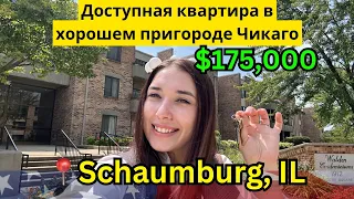 Доступная квартира в Америке, пригород Чикаго Schaumburg $175,000