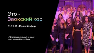 Заокский молодежный хор // Благотворительный концерт