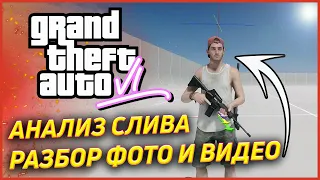 ⚡ СЛИВ GTA 6 РАЗБОР И АНАЛИЗ - Утечка роликов геймплей ГТА 6 мнение и обзор!