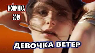 ДЕВОЧКА ВЕТЕР Послушайте !!!