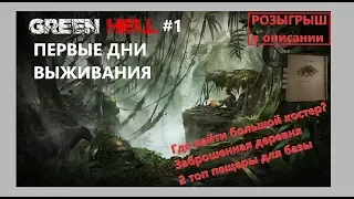 Green Hell Проходжение - Начало выживания/ где найти большой костер