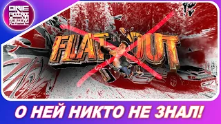 КОНКУРЕНТ FLATOUT О КОТОРОМ НИКТО НЕ ЗНАЛ! / Забытые гонки