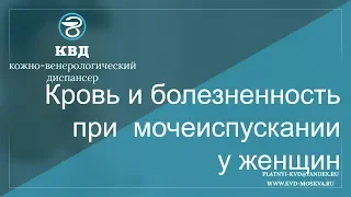 595  Кровь и болезненность при мочеиспускании у женщин