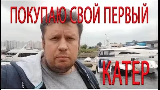 ПОКУПАЮ СВОЙ ПЕРВЫЙ КАТЕР