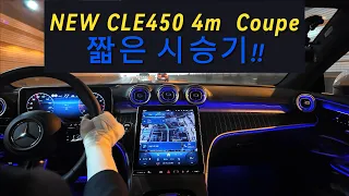 CLE450 쿠페 짧은 시승기