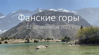 Фанские горы сентябрь 2022