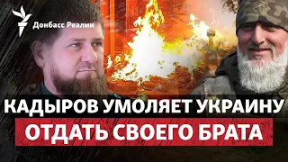 Удар по Чечне: помощник Кадырова Делимханов «довоевался» в Украине ? | Радио Донбасс.Реалии