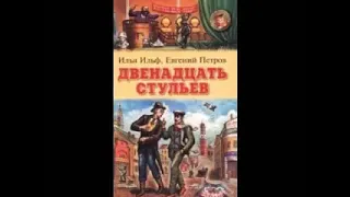 И. Ильф, Е. Петров «Двенадцать Стульев» (полная аудиокнига, 2/2)