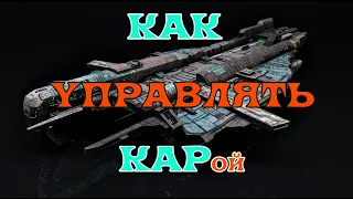 Управление КАРой