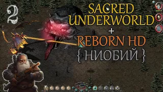 #2 ▲ Sacred Underworld + Reborn HD ▲ Прохождение ▲ Гном