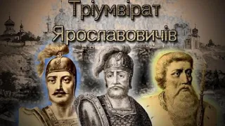 Тріумвірат Ярославовичів. Історія України