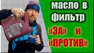 Нужно ли заливать масло в масляный фильтр?