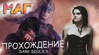 Dark Souls 3 прохождение ЗА МАГА #3. Файт клаб в конце)