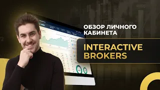 Обзор личного кабинета Interactive Brokers 2021