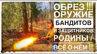 ОБРЕЗ !!! ОТ ДИКОГО ЗАПАДА ДО БЕСПРЕДЕЛА 90-Х ! ВСЁ ЧТО ТЫ ДОЛЖЕН ЗНАТЬ ОБ ОБРЕЗЕ ЗА 15 МИНУТ !!!