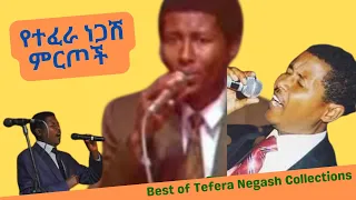 የተፈራ ነጋሽ ምርጦች / Best of Tefera Negash Collection