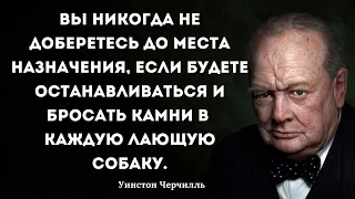 Цитаты Уинстона Черчилля