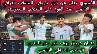 الآسيوي يعلن عن قرار تاريخي للمنتخب العراقي الأولمبي بعد الفوز على المنتخب السعودي الأولمبي