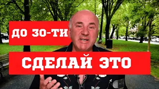 Кевин О'Лири: 5 Финансовых Советов которых нужно придерживаться до 30-ти.