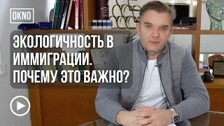 Экологичность в иммиграции. Почему это необходимо?