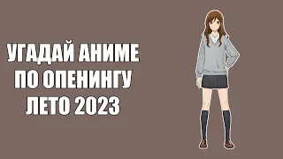 Угадай аниме опенинги. Лето 2023  Anime opening quiz. Summer 2023