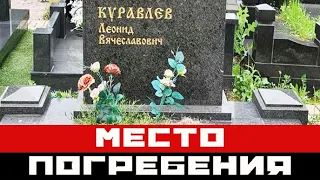 Названо место похорон Леонида Куравлева после его смерти