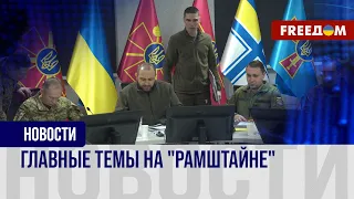 🔥 Заседание "Рамштайн"-19. Поддержка Украины будет продолжаться