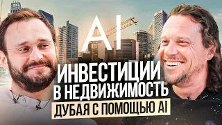 Инвестиции в недвижимость Дубая с помощью AI // Алексей Гальцев, CEO Realiste и Сергей Полонский