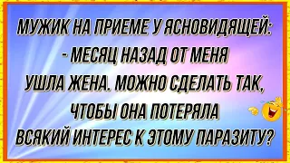 У Мужика ушла жена и он идет к ясновидящей. Сборник Смешных, Свежих Анекдотов! Юмор! 459