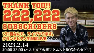 [PianoLIVE] 222,222人突破ありがとう!!ゾロ目なんでライブやります。グランドピアノ生配信(ハストピア公演リクBOXから)[2023.2.14]