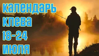 Календарь рыбака 🐟 прогноз клева 18-24 июля 2022 : Фантастический клев на неделю