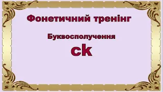 Фонетичний тренінг. Буквосполучення ck. Репетитор Англійської