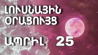 🌛 ԼՈՒՍՆԱՅԻՆ ՕՐԱՑՈՒՅՑ 🌜/ ԱՊՐԻԼԻ  2️⃣5️⃣ / 2024թ 🌹🙏  / 🌙