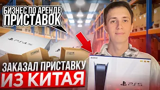 ЗАКАЗАЛ PLAYSTATION ИЗ КИТАЯ |БИЗНЕС НА АРЕНДЕ ПРИСТАВОК