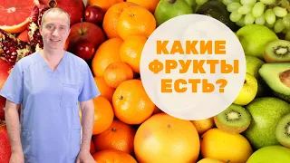 Какие фрукты есть полезно?