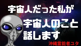 宇宙人について話す時がきました。宇宙人はどんな存在？UFOは？宇宙人だった私が話します【沖縄霊能者ユタ片山鶴子】