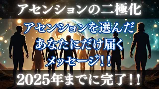 【アセンションの二極化完了】アセンションを選択したあなたにだけ届くメッセージ！2025年までに完了！