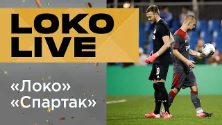 #LOKO LIVE // #ЛокоСпартак // Баринов // Медведев // Серия пенальти