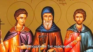 Преподобный Тит чудотворец. Православный календарь 15 апреля 2022