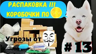 КОРОБКИ $0.50 | РАСПАКОВКА ПОТЕРЯННЫХ ПОСЫЛОК #13 | НАМ УГРОЖАЮТ | ВЕЗЁТ ИЛИ НЕТ ??? ))