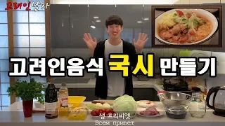 국시 만들기::한국입맛 취향저격하는 고려인음식::진짜 시원하고 맛잇어요^^