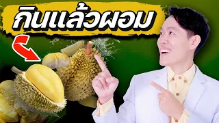 กิน "ทุเรียน" แบบนี้ ไม่อ้วน (ทำตามได้ทันที 100%) | หมอแบงค์ food doctor