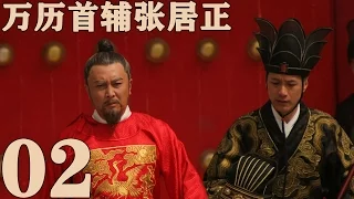 《萬曆首輔張居正》EP02  一代傳奇治國良相 唐國強/梅婷/馮遠征——歷史