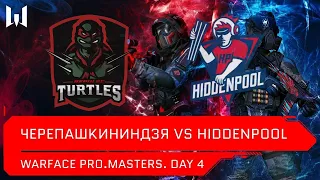 [Matches] Турнир Warface PRO.Masters. Day 4. ЧЕРЕПАШКИНИНДЗЯ vs HiddenPool