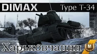 Type T-34 / Харьковчанин