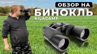 Обзор походного бинокля KILACAMP / Отзыв на бинокль Килакэмп с Wildberries / Полевой тест, настройка