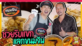 Goodboy Joyeat EP.13 l “พ่อเท่ง” พาทัวร์ร้าน “ขนมจีนแม่มาลา” สาขาใหม่ อร่อย ไม่หวงเครื่อง!