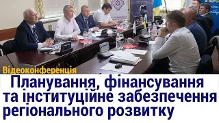 Планування, фінансування та інституційне забезпечення регіонального розвитку, відеоконференція