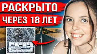 Отправилась в путешествие и исчезла. 18 лет спустя все узнали жуткую правду.