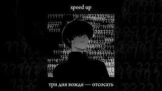 три дня вождя — отсосать (sped up)